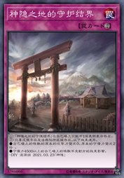 神隐之地的守护结界