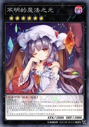 不明的魔法之元