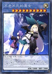 不老不死的魔女