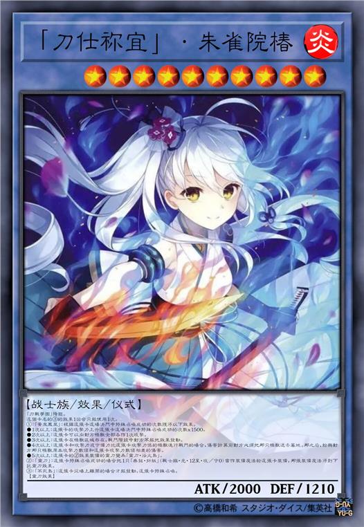 「刀仕祢宜」·朱雀院椿