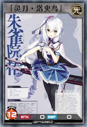 「灵刀·浴火鸟」