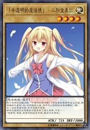 「半透明的魔法使」·二阶堂真红