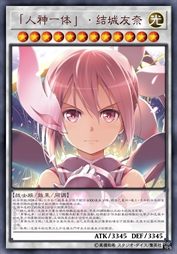 「人神一体」·结城友奈