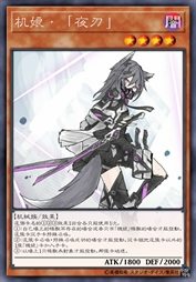 机娘·「夜刃」