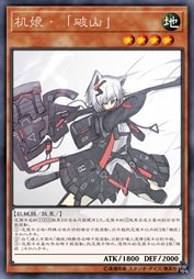 机娘·「破山」