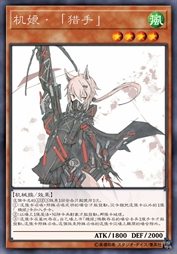 机娘·「猎手」