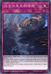 远古与未来的接触