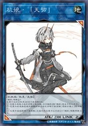 机娘·「天切」