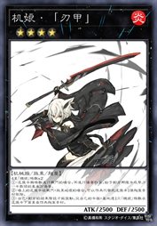 机娘·「刃甲」