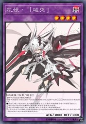 机娘·「破灭」