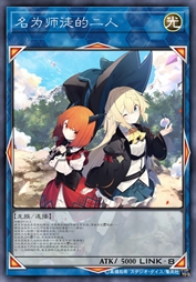 名为师徒的二人