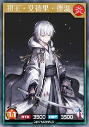 初王·艾德里·德温