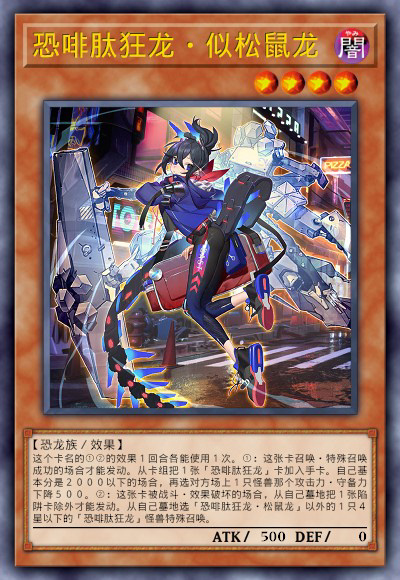 恐啡肽狂龙·似松鼠龙