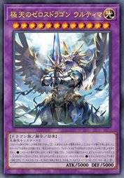 极天之零点龙 乌尔提玛