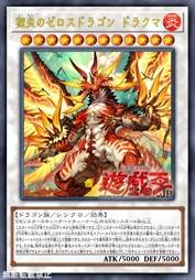 狱炎之零点龙 德拉库玛