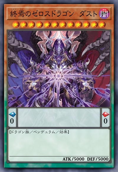 终焉之零点龙 达斯特