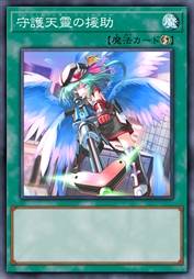 守护天灵的援助
