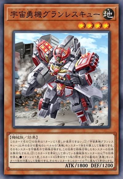 宇宙勇机 雄伟救援