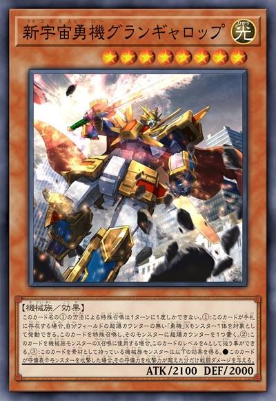 新宇宙勇机 雄伟疾驰