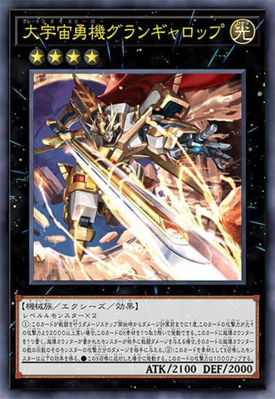 大宇宙勇机 雄伟疾驰