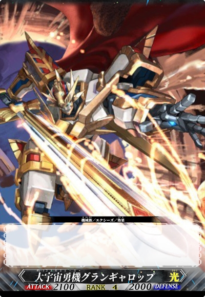 大宇宙勇机 雄伟疾驰