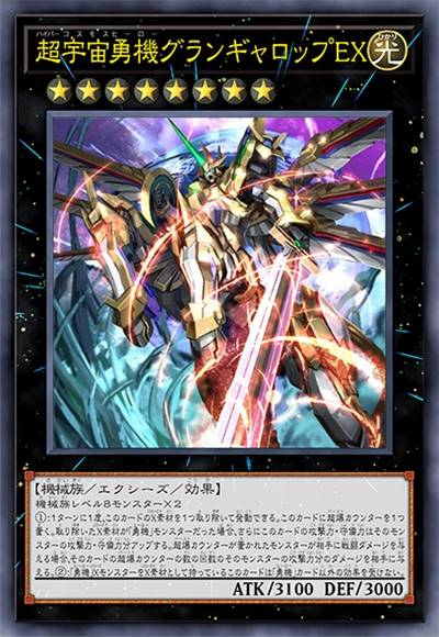 超宇宙勇机 雄伟疾驰EX