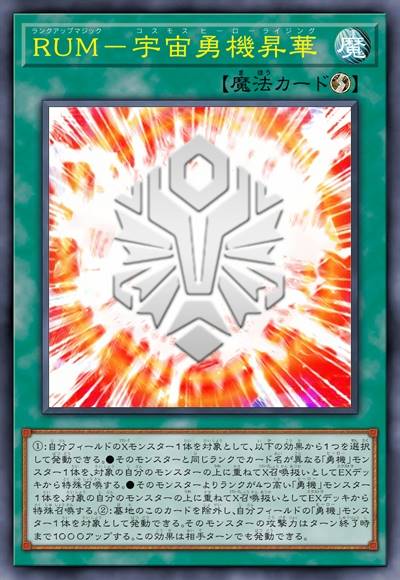 升阶魔法-宇宙勇机升华