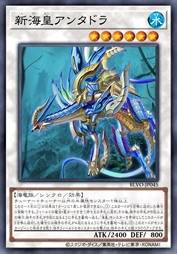 新海皇 安泰德拉