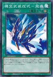 机空武装改式-飞燕