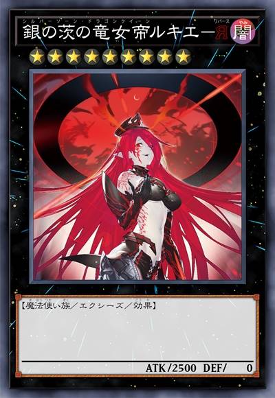 银刺龙女帝 露姬雅－逆