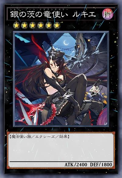 银刺龙使 露姬雅