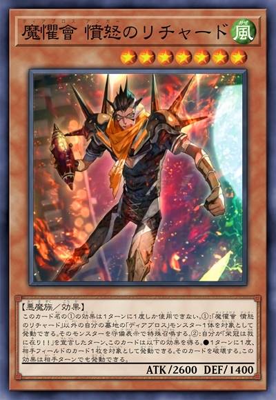 魔惧会 愤怒之理查德