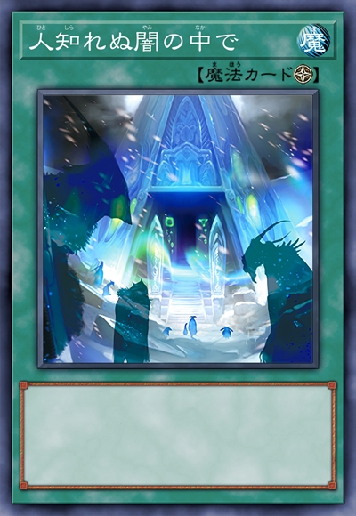 于无人知晓的黑暗之中