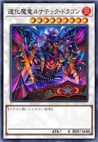 道化魔龙 狂月龙