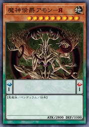 魔神侯爵 阿蒙－逆