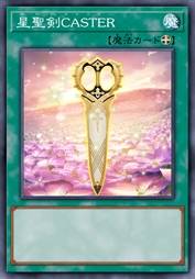 星圣剑 卡斯特