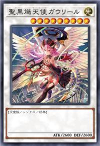 圣黑炽天使 加百列