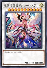 爱黑炽天使 加百列·伊甸