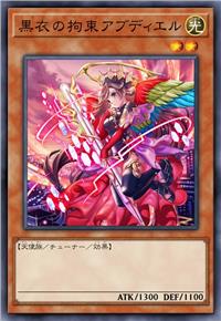 黑衣之拘束 亚必迭