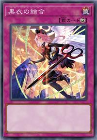 黑衣之结合