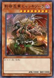 影密忍军 百鬼佐拉