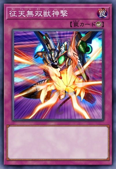 征天无双兽神击