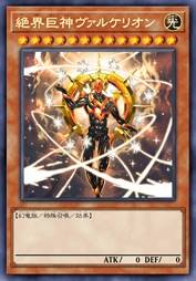 绝界巨神 瓦尔凯里翁