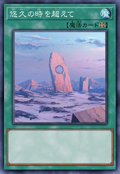 超越悠久的时间