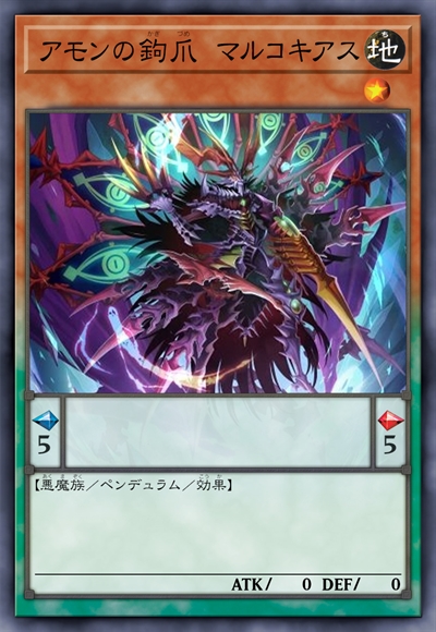 阿蒙的钩爪 马可西亚斯