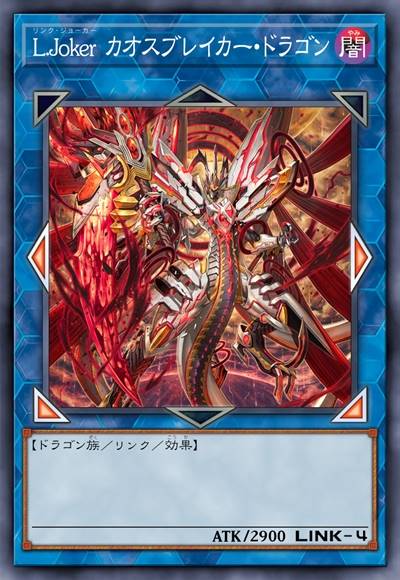 链环傀儡 混沌破灭龙