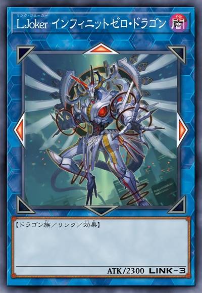 链环傀儡 无限零龙