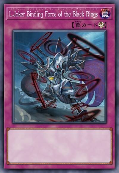 链环傀儡·黑轮缚锁