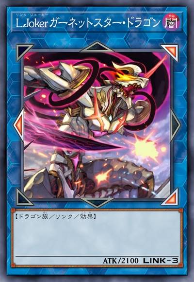 链环傀儡 石榴石星龙