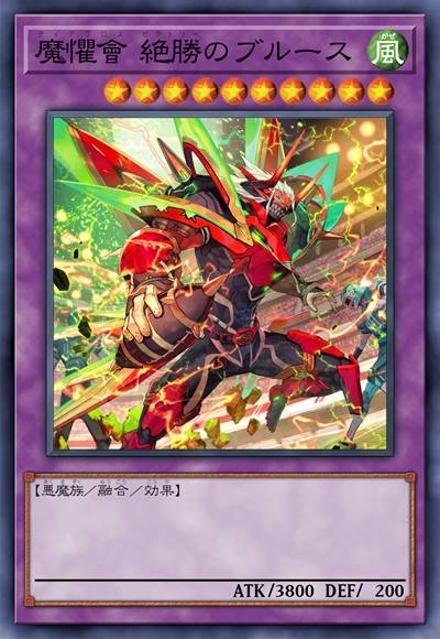 魔惧会 绝胜之布鲁斯